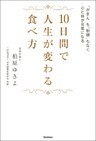 １０日間で人生が変わる食べ方 「がまん」も「制限」もなく心と体が元氣になる