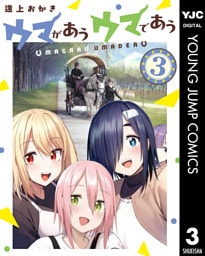 ウマがあう ウマであう 3