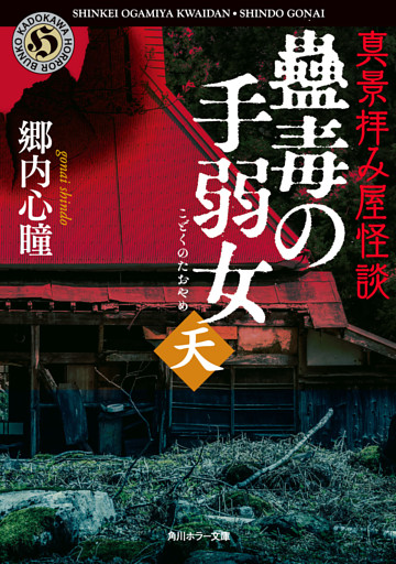 真景拝み屋怪談