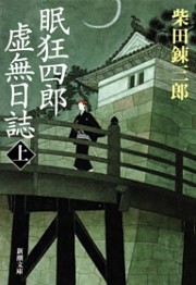眠狂四郎虚無日誌