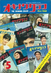 オキナワグラフ 1968年5月号 戦後沖縄の歴史とともに歩み続ける写真誌