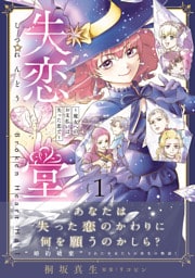 失恋堂～魔女へのお支払いは、失った恋で～1【電子限定特典付き】