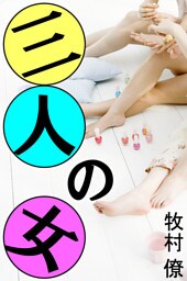 三人の女