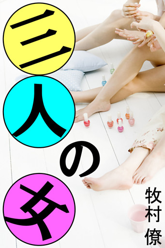 三人の女