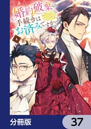 婚約破棄の手続きはお済みですか？ 　第二の人生を謳歌しようと思ったら、ギルドを立て直すことになりました【分冊版】　37