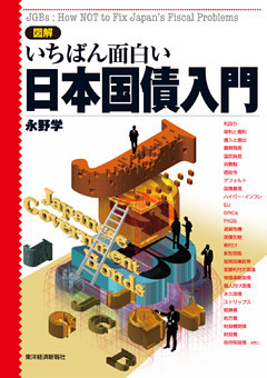 図解　いちばん面白い日本国債入門