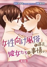 女性向け風俗を選ぶ、彼女たちの事情。（８）