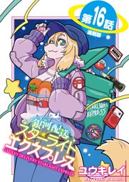 銀河配送スターライトエクスプレス＜連載版＞16話　ペニーロイヤルミント