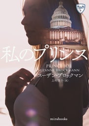 私のプリンス【新装版】