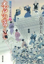 木戸の富くじ　大江戸番太郎事件帳