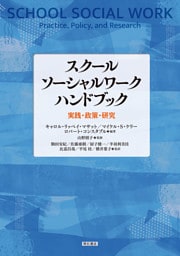 スクールソーシャルワーク　ハンドブック――実践・政策・研究
