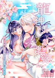 龍神様との恋縁ー 一途な神様にとろけるほどに愛されるー2