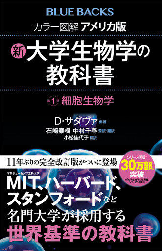 カラー図解　アメリカ版　新・大学生物学の教科書
