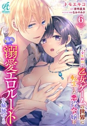 全年齢向け乙女ゲームの世界に転生した悪役令嬢は図らずも溺愛エロルートを解放する【第6話】