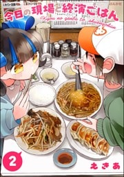 今日の現場と終演ごはん【かきおろし漫画付】　（2）