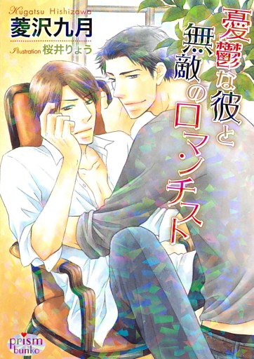 憂鬱な彼と無敵のロマンチスト