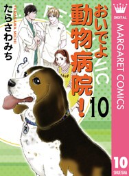 おいでよ 動物病院！ 10