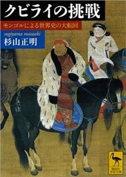 クビライの挑戦　モンゴルによる世界史の大転回