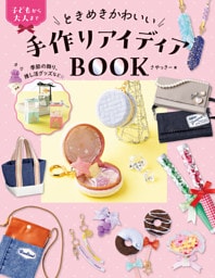 ときめきかわいい手作りアイディアBOOK 季節の飾り、推し活グッズなど☆