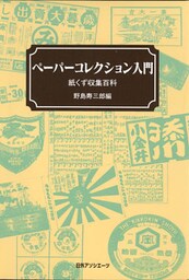 ペーパーコレクション入門 : 紙くず収集百科