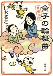 童子の輪舞曲—僕僕先生—（新潮文庫）