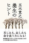 養生のヒント