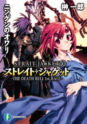 ストレイト・ジャケット10　ニンゲンのオワリ　THE　DEATH　BELL　1st．HALF
