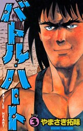 バトル・ハート　3