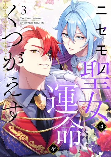 【単行本】3.ニセモノ聖女は運命をくつがえす