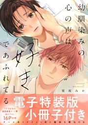 幼馴染みの心の声は「好き」であふれてる【単行本版／電子特装版小冊子付き】