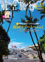 航空旅行 2023年春号（Vol.45）
