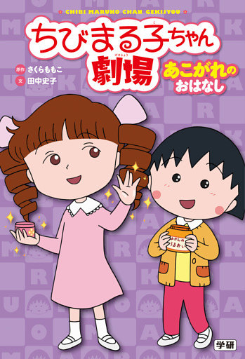 ちびまる子ちゃん劇場 あこがれのおはなし