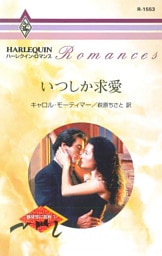 いつしか求愛　独身男に乾杯 Ｉ