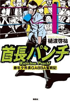 首長パンチ　最年少市長ＧＡＢＢＡ奮戦記