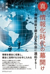 真・情報化時代の幕開け