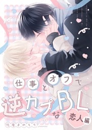 仕事とオフで逆カプなBL 2 恋人編