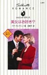 美女はお好き? ボスに夢中 I