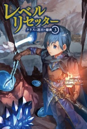 レベルリセッター(サーガフォレスト)3