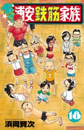 あっぱれ！浦安鉄筋家族　18