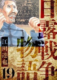 日露戦争物語　愛蔵版　19