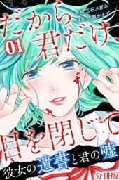 だから君だけ、目を閉じて~彼女の遺書と君の嘘~【分冊版】第11話