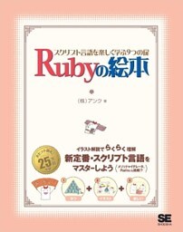 Rubyの絵本 スクリプト言語を楽しく学ぶ9つの扉