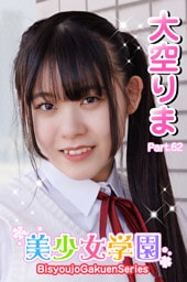 美少女学園　大空りま　Part.62
