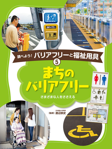 調べよう バリアフリーと福祉用具 まちのバリアフリー 電子書籍 コミック 小説 実用書 なら ドコモのdブック