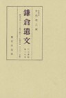 鎌倉遺文　古文書編　第17巻