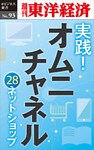 実践！　オムニチャネル　～28ネットショップの取り組み～―週刊東洋経済eビジネス新書No.93