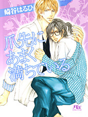 爪先にあまく満ちている