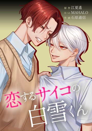 恋するサイコの白雪くん第29話