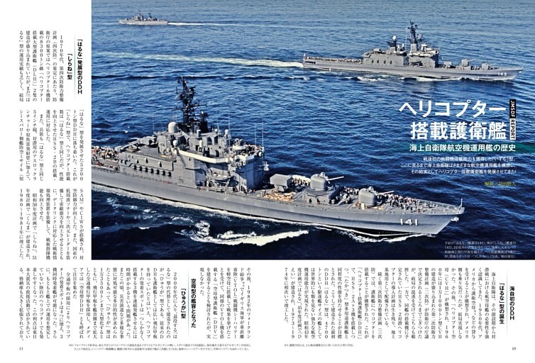 海上自衛隊航空機運用艦の歴史 ヘリコプター搭載護衛艦 (ムック・増刊