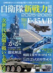 自衛隊新戦力図鑑2025-2026 表紙